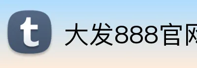 大发888官网 logo